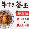 丸亀製麺、「牛すき釜玉(並)」を特別価格400円で販売　12月26日(火)まで
