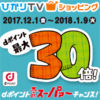 【1月9日まで】ひかりTVショッピングほか dポイント冬のスーパァ～チャンス 開催中