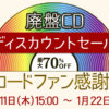 【15時から】日本レコード協会 レコードファン感謝祭 廃盤CDディスカウントセール 最大70％OFF 事前展示中