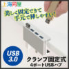 上海問屋 DN-915239 － クランプ固定式USB3.0 4ポートハブ