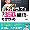 【199円 キンドル】海外ドラマはたった350の単語でできているが激安特価！