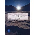 ★Amazon Kindle 【22日まで】ヤマケイ文庫 羽根田 治 THE・遭難シリーズが50%OFF！