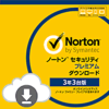 【25日まで】Symantec ノートン セキュリティ プレミアム 3年3台版 ECダウンロード版 送料不要4980円