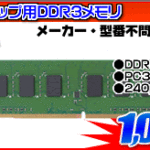 デスクトップ用メモリ 2GB 1,099円！！