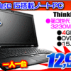 レノボ i5搭載 ノートパソコンが12,999円！！
