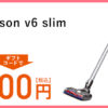 【軽量モデル】 コードレスクリーナー Dyson V6 Slim 超特価29,800円 送料無料