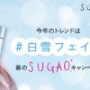 SUGAO「スノーホイップクリーム」サンプルセットを1万名様にプレゼント　4月30日まで