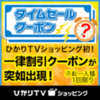 【18時まで】ひかりTVショッピング 1,000円引きクーポン配布中