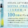 SOFINA iP 美活パワームースを100名様にプレゼント、はずれてもサンプルを合計20万名様にプレゼント　6月11日まで
