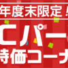 NTT-X Store 年度末限定 PCパーツ超特価コーナー