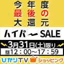 【3/31】「ひかりTVショッピング」、ハイパーSALE！15,000円以上で使える5,555ポイント、50,000円以上で15,000ポイントクーポンなど配布！