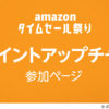 【23日開始】Amazon タイムセール祭を開催！