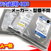 HDD 80GBが1円！！