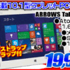 富士通 Atom&Win10Pro搭載 10.1型タブレットPCが19,999円！！