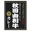 【大幅値下がり！】秋田かまくらミート 秋田由利牛カレー 200gが激安特価！