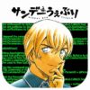 マンガアプリ『サンデーうぇぶり』で『名探偵コナン』全巻が48時間限定で無料に　4月15日11時59分まで