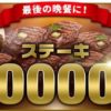 マーベル公式サイトで「いきなり！ステーキ」肉マネースクラッチカード1500円分を１万名様にプレゼント中　5月7日まで