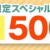 Yahoo!ショッピング、対象者限定300～500円クーポン配布中