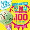 5月9日限定、サーティワンのレギュラーシングルコーンが100円に、『アイスクリームの日 感謝祭』