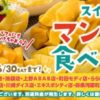 スイパラでマンゴー食べ放題2000円、フルーツパラダイス第2弾　6月30日まで