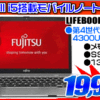 富士通 i5搭載 モバイルノートパソコンが19,999円！！