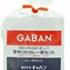 GABAN 手作りのカレー粉セット 100gが激安特価！