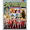 ★Amazon Kindle【50～70%OFF】戦隊ヒーロー超全集フェア (ウルトラマン、ゴジラ編) (5/24まで)！