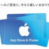 大学生協でApp Store & iTunesギフトカードを購入＆利用で5％分のボーナスプレゼント中　6月1日まで