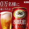 キリンビールの『本麒麟 350ml缶 1本』を10万名様にプレゼント、応募はLINEから　5月21日まで