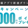 ★楽天市場アプリ 新規ダウンロードで 1,000ポイントプレゼントキャンペーン！