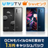 【5/25まで】『OCNモバイルONE』×ひかりＴＶショッピング、1万円キャッシュバック＋最大2万ぷららポイントもらえるキャンペーン開催中！