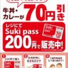 すき家、期間中に牛丼・カレーが何度でも70円引きできる『Sukipass』を200円で販売中