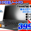 レノボ i7搭載14型ノートパソコンが39,999円！
