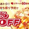 【絶対に見逃すな！】ピザハットが60％OFF！ビストロ4が1,000円！Lサイズは1,500円！
