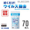【アウトレット】ELECOM WC-VR70SP － ウイルス除去クリーナー ウェットティッシュ詰め替え用