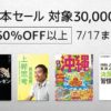 【50%OFF以上】Kindle本 大規模セール3種同時開催