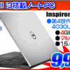 DELL i3搭載 ノートパソコン 9,999円！！