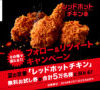 KFCの「レッドホットチキン」無料お試し券が合計5万名様に当たる、Twitterフォロー＆リツイートキャンペーン　7月11日まで