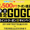 【28日まで】ひかりTVショッピング GOGOポイントクーポン！キャンペーン 25,000 円以上のお買い物＆クーポン適用で2,500ポイントプレゼント