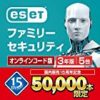 ESET ファミリー セキュリティ 5台3年版 4,980円！
