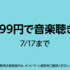 Amazon Music Unlimited 4ヶ月99円キャンペーン！
