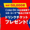 ★【7日まで】50,000名！コカ･コーラ製品1本と引き換えられる「お試しドリンクチケット」がプレゼント中！
