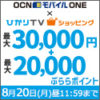 【8/20まで】『OCNモバイルONE』×ひかりＴＶショッピング、最大3万円キャッシュバック＋最大3万ぷららポイントもらえるキャンペーン開催中！