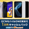 OCNモバイルONE 通話SIM契約で1万円キャッシュバック＋ポイント1.5倍になるプロモコード配布