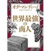 ★Amazon Kindle 【75%OFF】KADOKAWA Kindle限定75%OFFセール (8/30まで)！ 世界最強の商人、知っておきたい日本の神話、ＩｏＴとは何か　技術革新から社会革新へなど！