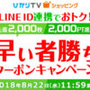 【2,000pt還元クーポン】ひかりTVショッピングでLINE ID連携ユーザー限定配布【先着2,000枚】