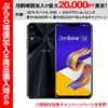 ASUS ZenFone 5Z 6.2インチSIMフリースマートフォン 音声SIM契約+指定OP＆月額補償加入で実質25,835円 送料無料