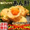 【珍味！】海のフォアグラ あん肝 500gが1,199円の特価