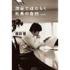★Amazon Kindle【30~40%OFF】ビジネスモチベーションアップフェア (10/18まで)！渋谷ではたらく社長の告白、置かれた場所で咲きなさい、成功ではなく、幸福について語ろうなど！