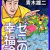 【99円】ゼニの幸福論 (impress QuickBooks)